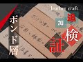 【レザークラフト】追加検証　ボンド層は本当にボンドだけが原因でできるの???　　leathercraft　手縫い　leather works itten