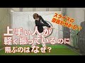 スライスを防ぐ秘訣が分かる！ プロが「軽〜く振っている」のに飛ばせる理由