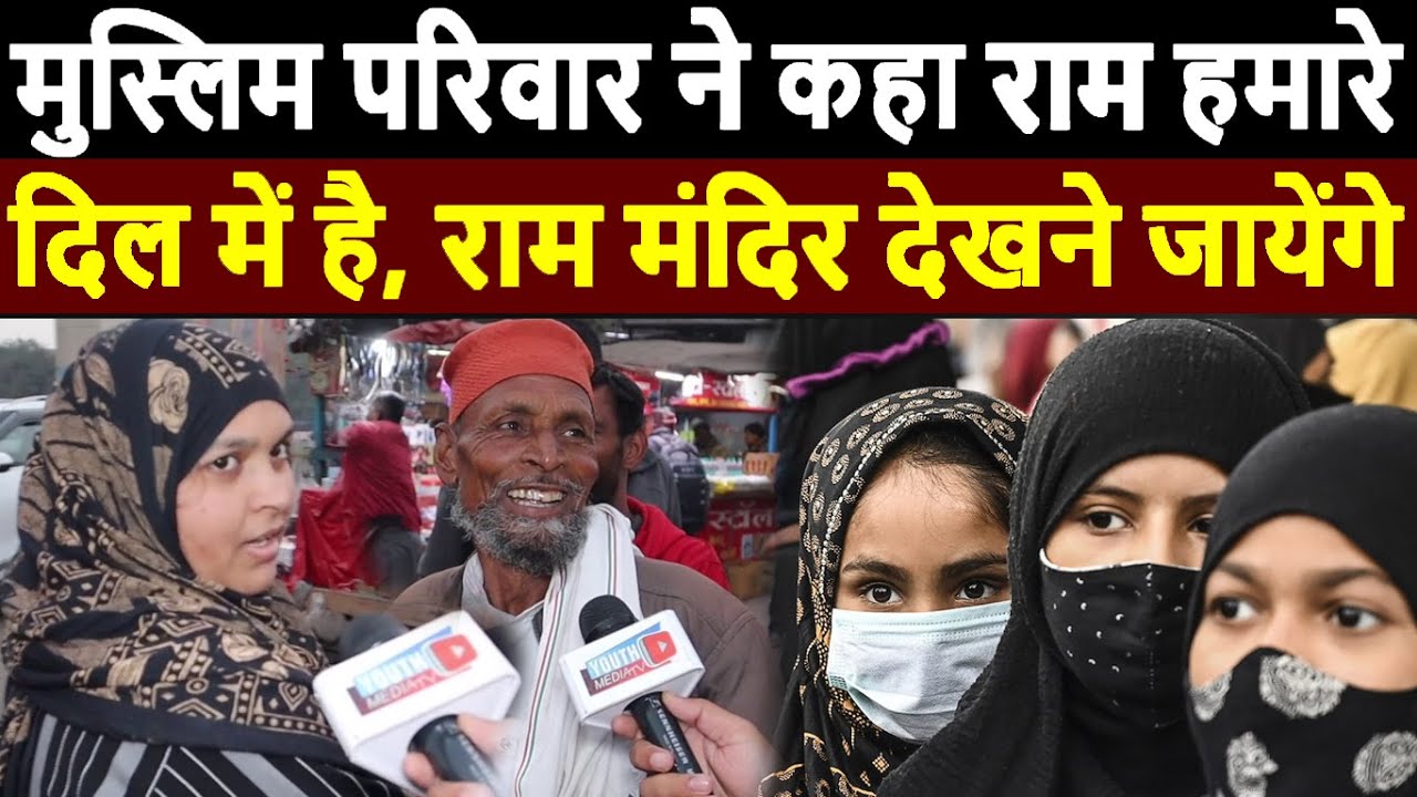 Muslim परिवार ने कहा राम हमारे दिल में है, Ram mandir ayodhya देखने जायेंगे Ram mandir ayodhya live