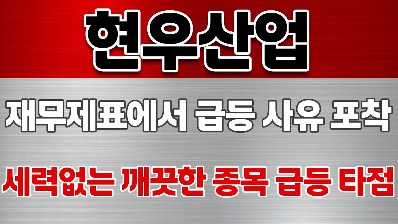 현우산업 주가전망] 재무제표를 보면 수익이 보입니다. - YouTube