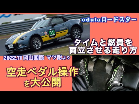 マツ耐で燃費を稼ぐ「空走ペダル操作を大公開」【REVSPEED】