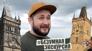 БРО И КАРЛОВ МОСТ - #БЕЗУМНАЯЭКСКУРСИЯ