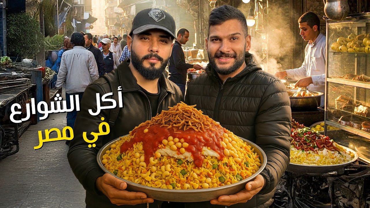 ما توقعت اكل شوارع مصر يكون هيك !!!