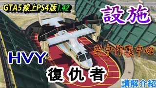Gta5線上ps4版1 42末日搶劫設施講解 Hvy復仇者 空中機動作戰中心 Youtube
