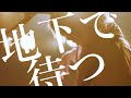 ORCALAND 限定生産シングル『地下で待つ』全曲Trailer