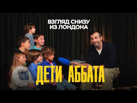 Дети Аббата // ВЗГЛЯД СНИЗУ из Лондона