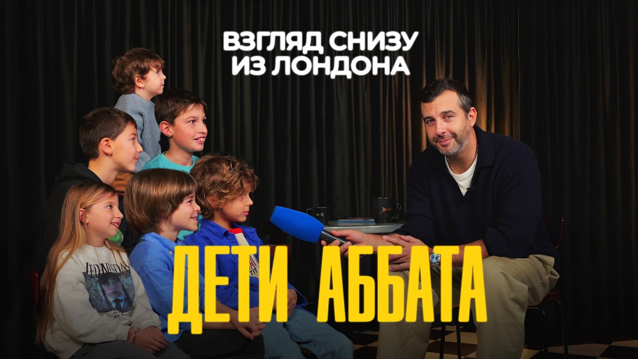 Дети Аббата // ВЗГЛЯД СНИЗУ из Лондона