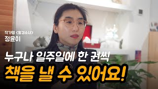 소소하게 글을 쓰며 치유도 하고 책도 내는 방법 | 정윤이 님과의 인터뷰