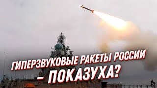 Гиперзвуковые ракеты России – показуха?! Отвечает военный эксперт