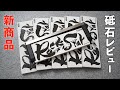 【砥石レビュー】RockStar（ロックスター）｜シャプトン新商品｜筒切り(袈裟斬り)