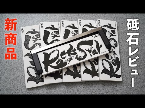 New product_Whetstone] RockStar｜SHAPTON - YouTube