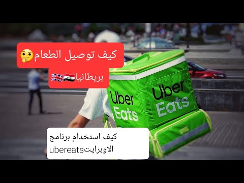 كيف استخدام الاوبر ايت  في بريطانيا