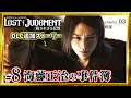 #8【海藤正治の事件簿】PS5 ロストジャッジメント追加ストーリー Chapter3-3『修羅』※ネタバレあり