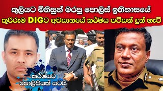 කර්මයට පොලිසියත් යටයි | පුතු සමග මිනී මරපු DIG තාත්තට වැඩ වැරදුන හැටි | vas gunawardena 