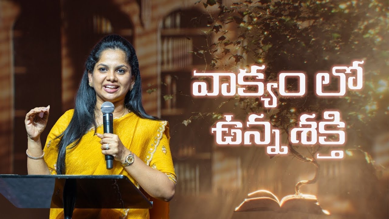 వాక్యం లో ఉన్న శక్తి | పాస్టర్ అర్పిత కొమానపల్లి | New City Church Telugu