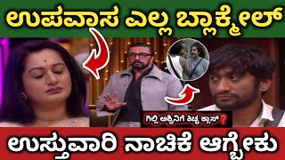 ಅಶ್ವಿನಿ 🔥 ಉಪವಾಸ ಎಲ್ಲ 😳 ಬ್ಲಾಕ್ ಮೇಲ್‼️ಗಿಲ್ಲಿ ಉಸ್ತುವಾರಿ ಅಂದ್ರೆ ಏನು❓ಕಿಚ್ಚನ ಕೋಪಕ್ಕೆ ಗಿಲ್ಲಿ ಅಶ್ವಿನಿ ಠುಸ್‼️