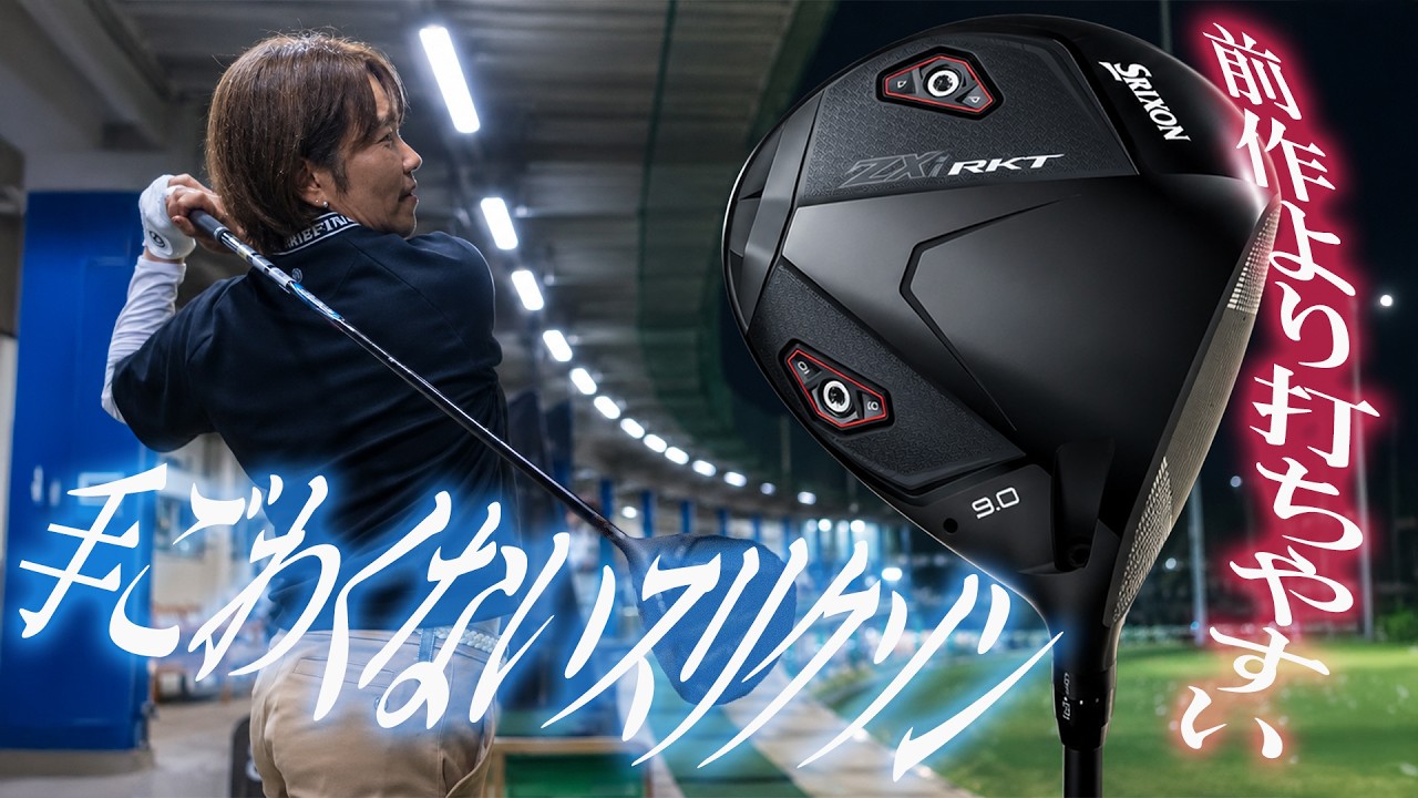 「前作よりはるかに打ちやすい。飛距離性能も断然アップ」スリクソン ZXi RKT ドライバーを西川みさとが本気で試し打ち #深夜試打