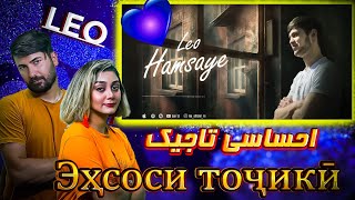 Лео Хамсоя (hamsayeh)💔💔💔 (ری اکشن دختر و پسر ایرانی به آهنگ تاجیکستان لیو روشن (همسایه