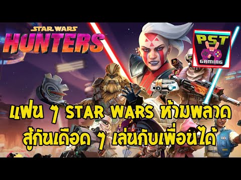 Star Wars: Hunters เกมมือถือ Battle 4v4 ลิขสิทธิ์แท้จาก IP Star Wars ภาพอย่างสวยเลย สู้กันโคตรมัน !!