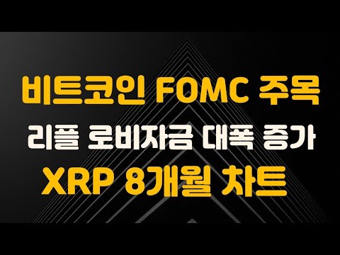 테이퍼링 : 비트코인 다음주 수요일 FOMC 주목 / 리플,코베 로비 자금 대폭 증가 / XRP 8개월 차트