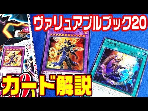 遊戯王】ヴァリュアブルブック20発売!!付録カード解説!!【#開封