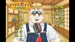 ショウワの歌ショウＳＨＯＷ　星雪将吾回