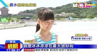 20160818中天新聞　限時九天！　大佳河濱變免費水上樂園