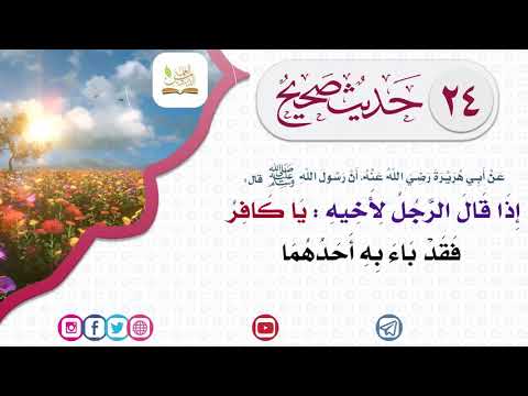 سلسلة أحاديث صحيحه إذا قال الرجل لأخيه يا كافر فقد باء به أحدهما 