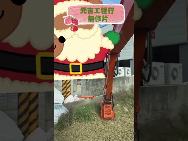 元吉工程行 - 大面積怪手除草,可控制成本及人力問題 元吉工程行 - 大面積怪手除草,可控制成本及人力問題