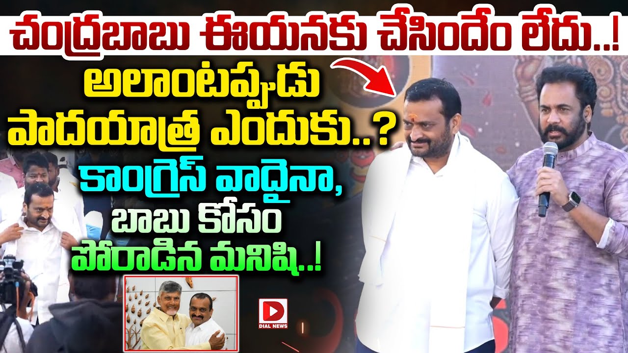 చంద్రబాబు ఈయనకు చేసిందేం లేదు..! Shivaji About Bandla Ganesh Sankalpa Yastra | CM Chandrababu | Dial