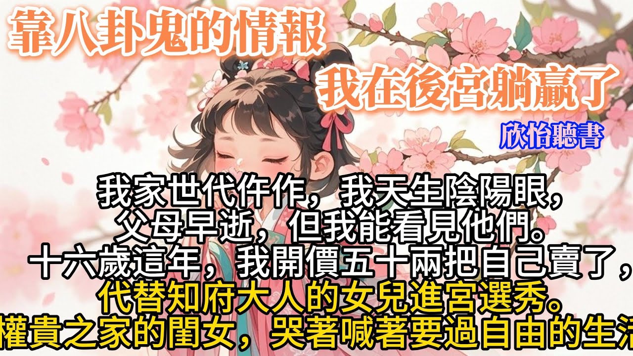 《靠八卦鬼的情報，我在後宮躺贏了》我家世代仵作，我天生陰陽眼，父母早逝，但我能看見他們。十六歲這年，我開價五十兩把自己賣了，代替知府大人的女兒進宮選秀。權貴之家的閨女，哭著喊著要過自由的生活。