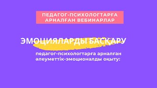 Педагог-психологтарға арналған әлеуметтік-эмоционалды оқыту: Эмоцияларды басқару.