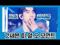 프로아이돌 갓세븐 피.알.오 모먼트