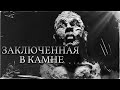 ЗАКЛЮЧЕННАЯ В КАМНЕ | Страшная история на ночь