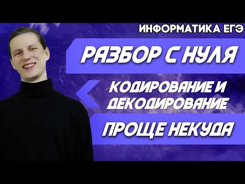 ЕГЭ Информатика 2021 | Разбор с нуля | Кодирование и декодирование информации