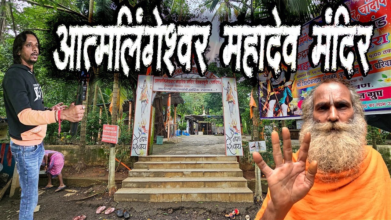 Aatmalingeshwar Mahadev Mandir | Ishwar puri | Virar Mahadev Temple | आत्मलिंगेश्वर महादेव मंदिर