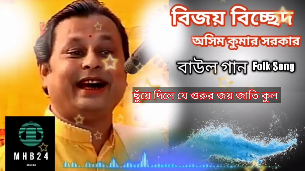      Chuye Dile Je Gurur Joy Jati Kul  Ashim Sarkar Bijoy Bicchad Folk Song