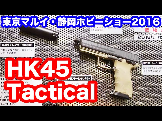 東京マルイ HK45 タクティカル ガスブローバックハンドガン