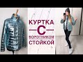 Стёганая куртка с воротником. Обзор куртки. Выкройка |TIM_hm|