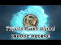 Toyota Prius Alpha треск, хруст, дребезжание, троение, в районе ДВС и АКПП