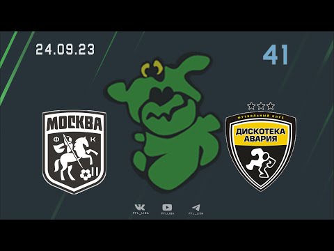 Видео к матчу Москва-2 - Дискотека Авария (1:2)