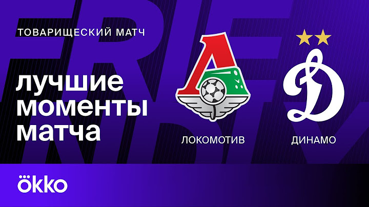 Локомотив — Динамо | Товарищеский матч. Обзор матча