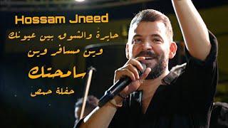 حسام جنيد - سامحتك - وين مسافر - بتجنني - يا شموسة - حفلة حمص | Hossam Jneed