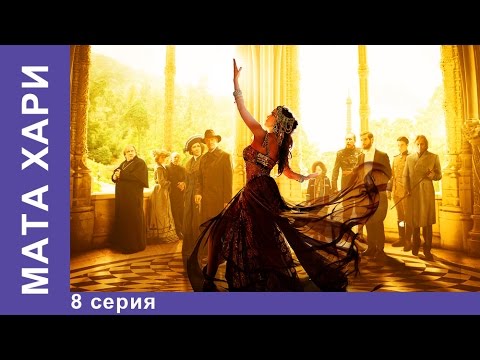 Мата хари бесплатно смотреть 8 серия