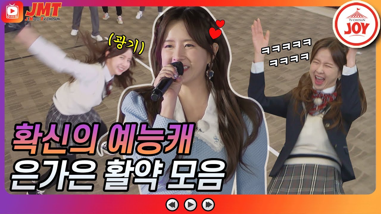 [JMT] 저세상 텐션🔥 미스트롯2 확신의 예능캐 은가은 활약 모음ZIP #뽕숭아학당 #TV조선조이 #TVCHOSUNJOY (TV CHOSUN 210324 방송)