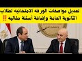 مفاجأة تغير مواصفات الورقه الامتحانيه لطلاب الثانويه العامه أضافه أسئله مقاليه      نجومي