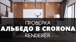 Альбедо. Проверка в Corona & 3D max | Видео уроки на русском для начинающих