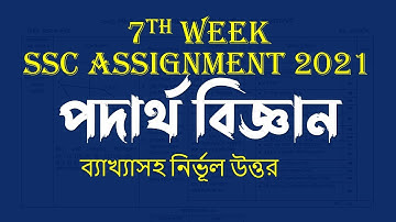 Physics Assignment SSC 2021 7th Week | SSC Assignment 2021 7th Week Physics