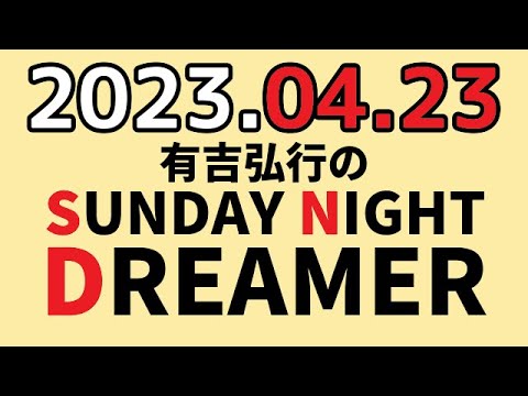 有吉弘行のSUNDAY NIGHT DREAMER 2023年04月23日 【飲み物の話】