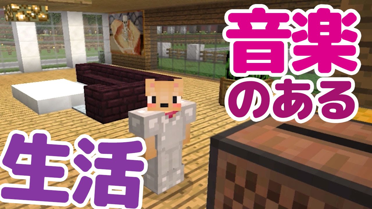 マインクラフト 52 レコードを聴いてみた ジュークボックスのある生活 Youtube